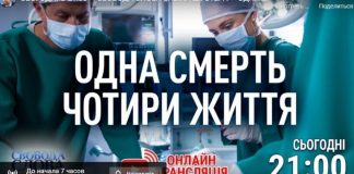 В »Свободе слова Савика Шустера» покажут в прямом эфире операцию по пересадке донорских органов
