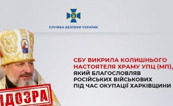 Настоятель храма УПЦ МП на Харьковщине под подозрением СБУ: благословлял солдат РФ на войну