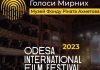 Музей »Голоса мирных» Фонда Рината Ахметова проведет панельные дискуссии в рамках Одесского международного кинофестиваля: программа и темы