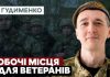 Украине нужно будет создать миллион рабочих мест или иметь проблемы с недовольными ветеранами, – Гудыменко