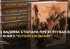 В Одессе Фонд Вадима Столара представил книгу «Истории сильных»