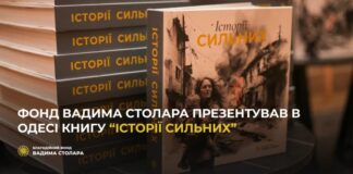 В Одессе Фонд Вадима Столара представил книгу «Истории сильных»