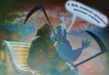 Жены гениев в зале бесконечного ожидания