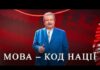 Михаил Поплавский: украинский язык – генетический код нации