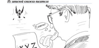 Из записной книжки писателя