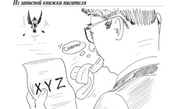 Из записной книжки писателя