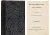 Михаил Сеславинский раскрыл причины, почему «Евгения Онегина» издавали отдельными главками и целиком
